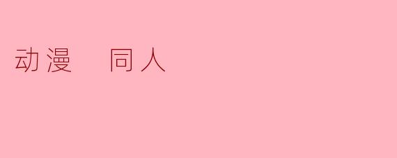 动漫 同人